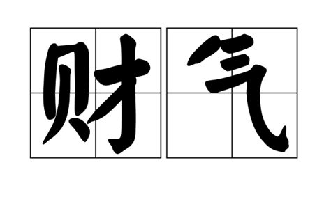 財氣通門戶 蘇民峰